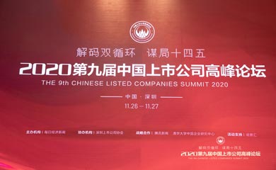 2020第九屆中國上市公司高峰論壇活動在深