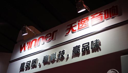 廣州2014中國音響展覽會展覽活動