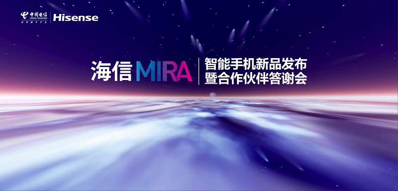 海信集團有限公司MIRA新品發布會暨合作伙